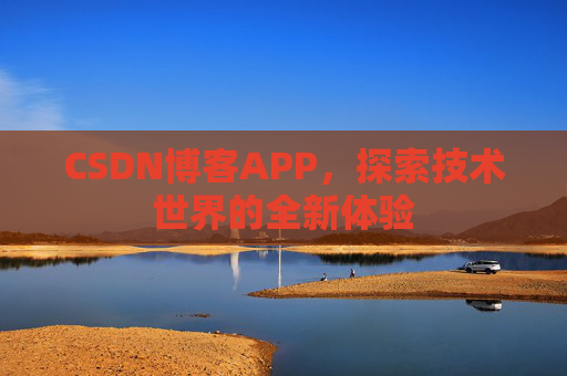 CSDN博客APP，探索技术世界的全新体验
