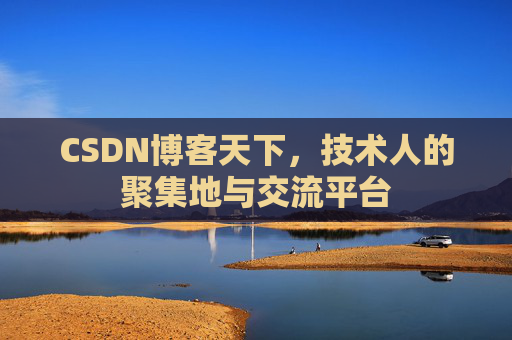 CSDN博客天下，技术人的聚集地与交流平台