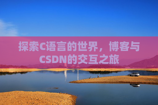 探索C语言的世界，博客与CSDN的交互之旅